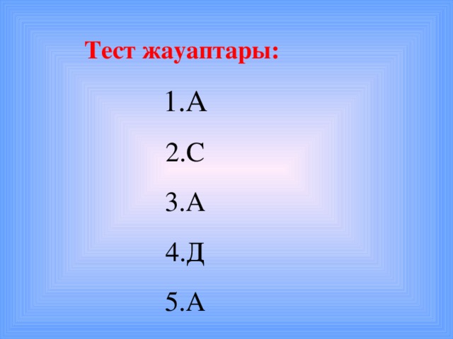 Тест жауаптары: