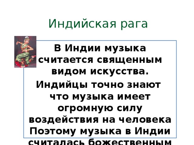 Индийская рага В Индии музыка считается священным видом искусства. Индийцы точно знают что музыка имеет огромную силу воздействия на человека Поэтому музыка в Индии считалась божественным явлением