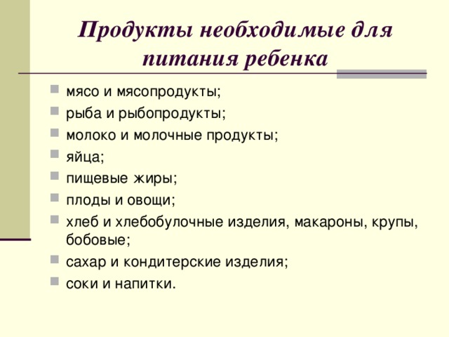 Продукты необходимые для питания ребенка