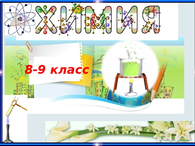 8-9 класс