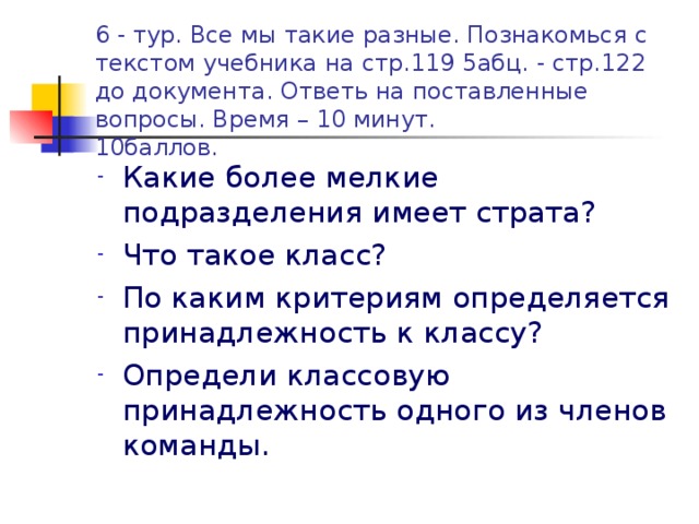 6 - тур. Все мы такие разные. Познакомься с текстом учебника на стр.119 5абц. - стр.122 до документа. Ответь на поставленные вопросы. Время – 10 минут.  10баллов.