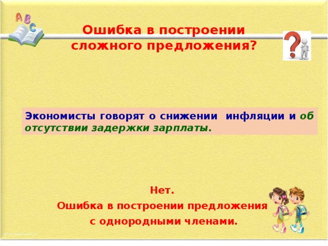 Ошибка в построении сложного предложения? Экономисты говорят о снижении инфляции и что задержки зарплаты больше не будет. Экономисты говорят о снижении инфляции и об отсутствии задержки зарплаты. Нет. Ошибка в построении предложения с однородными членами.