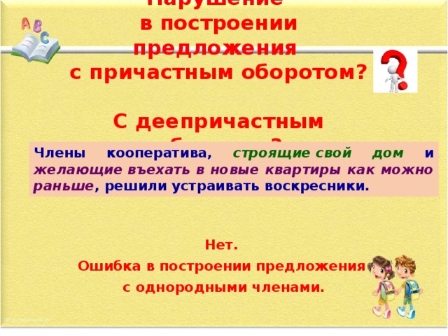 Предложения м причастиями. Построение предложения с деепричастным оборотом. Предложения с причастным оборотом. Нарушение в построении предложения с деепричастным оборотом. Нарушение в построении с деепричастным оборотом.