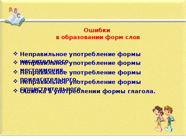 Ошибки  в образовании форм слов