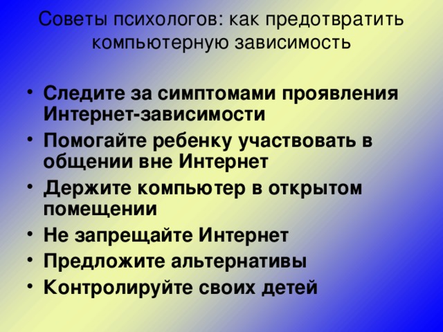 Советы психологов: как предотвратить компьютерную зависимость