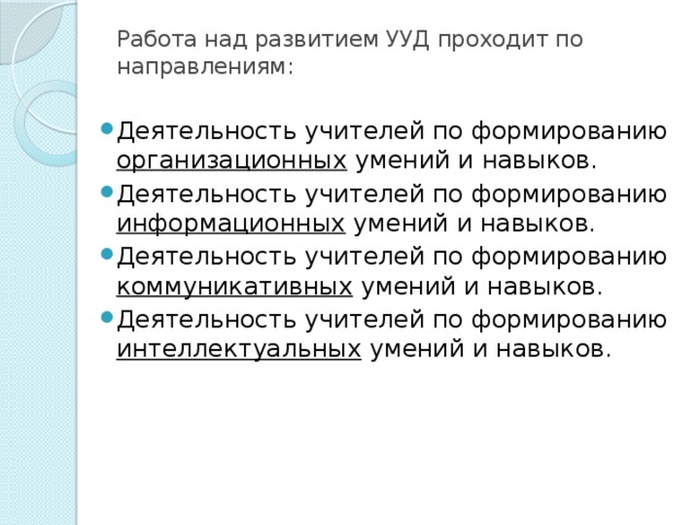 Работа над развитием УУД проходит по направлениям: