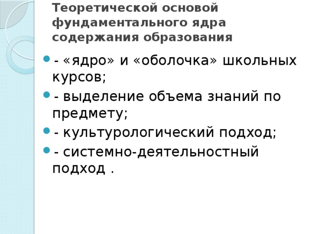 Теоретической основой фундаментального ядра содержания образования