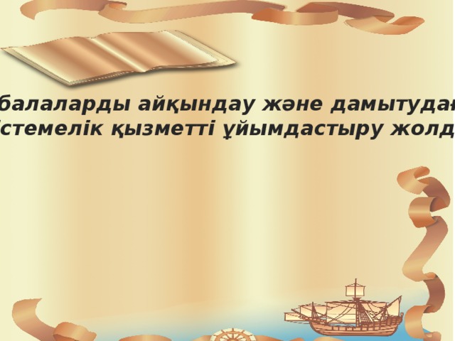 Дарынды балаларды айқындау және дамытудағы ғылыми- әдістемелік қызметті ұйымдастыру жолдары