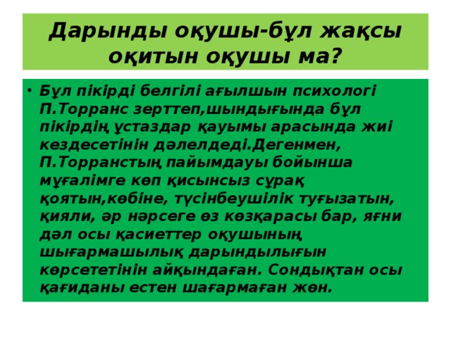 Дарынды оқушы-бұл жақсы оқитын оқушы ма?