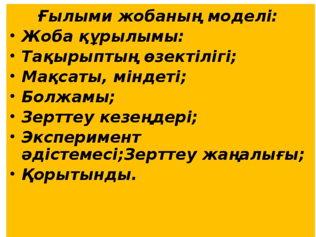 Ғылыми жобаның моделі: