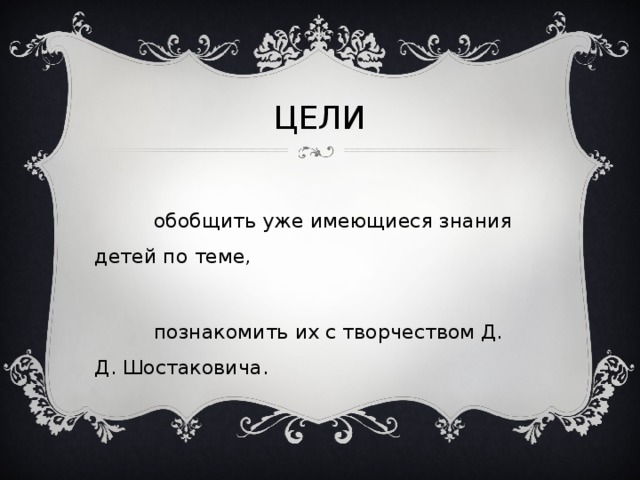 ЦЕЛИ