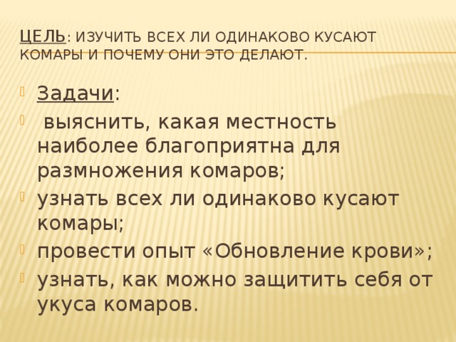 Цель : изучить всех ли одинаково кусают комары и почему они это делают.