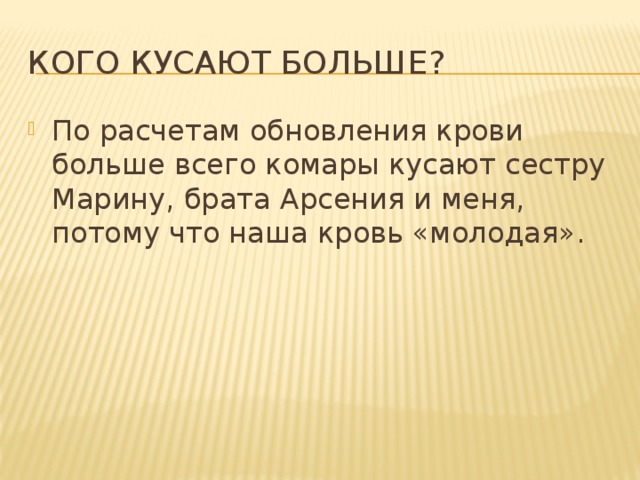 Кого кусают больше?