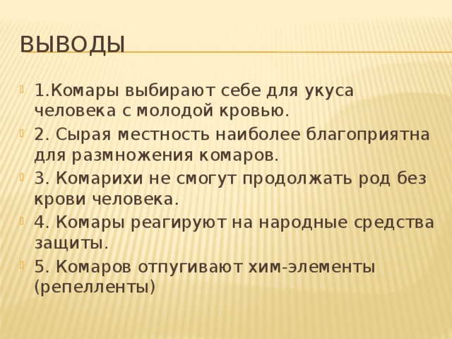 Выводы