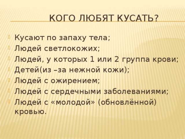 Кого любят кусать?