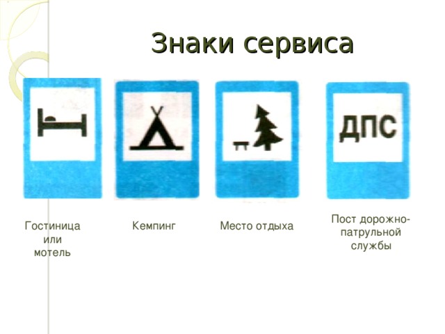 Знаки сервиса Пост дорожно-патрульной службы Гостиница или мотель Кемпинг Место отдыха