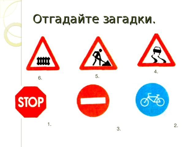 Отгадайте загадки. 4. 5. 6. 1. 2. 3.