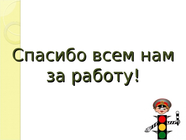 Спасибо всем нам за работу!