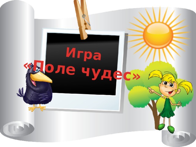 Игра «Поле чудес»