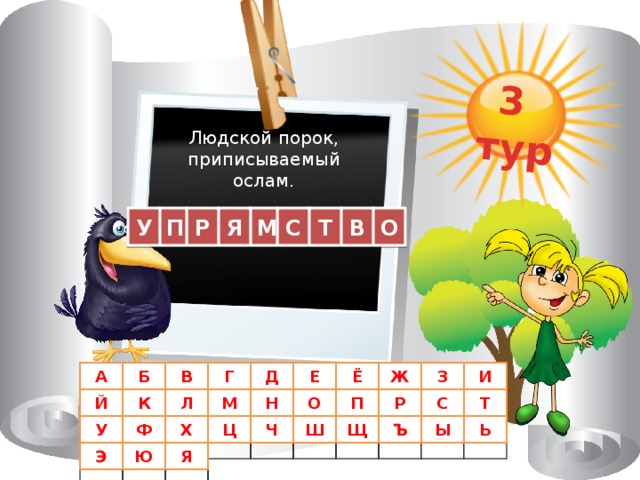 3 тур Людской порок, приписываемый ослам. В Т М Я П С Р У О И В З Ж Ё Е Д Г Б А К Й Т С Р П М О Н Л Ы Ь Ъ Щ Ш Ч Ц Х У Ф Я Ю Э