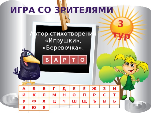 3 тур Игра со зрителями Автор стихотворений «Игрушки», «Веревочка». Р Б А О Т В А Б И Г Д Е Ё Ж З Л Й М Т С Р П К Н О Ф Ь Ы Ъ Щ Ш Ч Ц Х У Э Ю Я