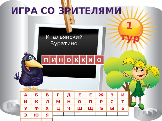 1 тур Игра со зрителями Итальянский Буратино. О К О И И Н П К И А Б В Г Д Е Ё Ж З Й Т С К Л М Н О П Р Ф Ш Х Ь Ы Ъ Щ У Ч Ц Я Э Ю