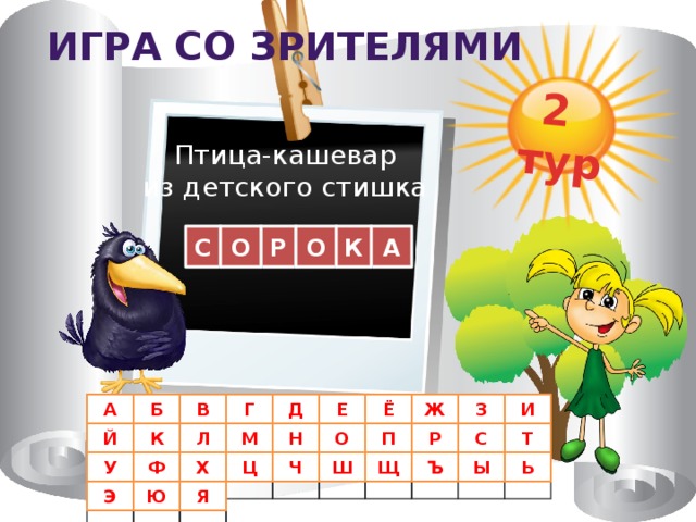 2 тур Игра со зрителями Птица-кашевар из детского стишка Р С А О О К В А Б И Г Д Е Ё Ж З Л Й М Т С Р П К Н О Ф Ь Ы Ъ Щ Ш Ч Ц Х У Э Ю Я