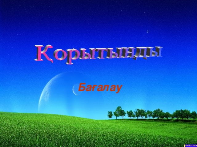 Бағалау