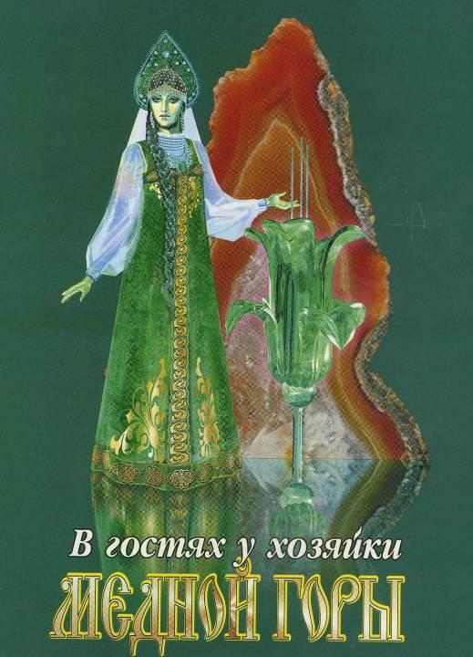 Картинки книги медной горы хозяйка