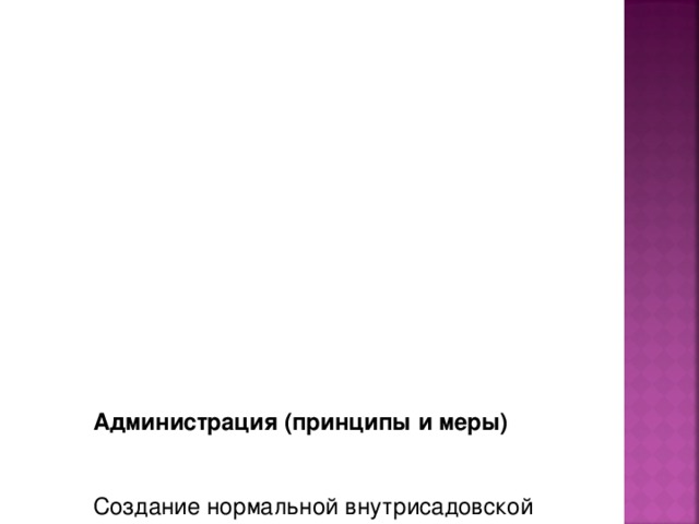 Администрация (принципы и меры)    Создание нормальной внутрисадовской атмосферы  Создание системы ценностей  Повышение уровня коммуникативной культуры в ДОУ: создание условий для обучения тому, как обходиться с травлей  Обеспечение гласности  Проведение собраний , тренингов, игр…. с педагогами, воспитанниками, родителями