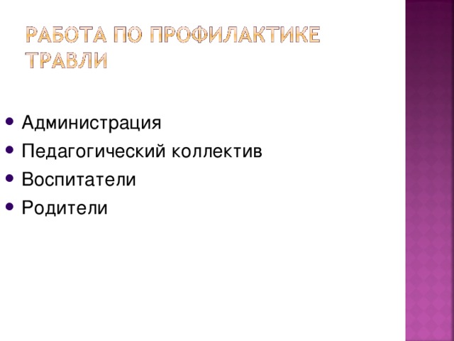 Администрация Педагогический коллектив Воспитатели Родители