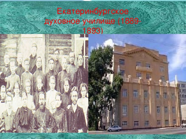Екатеринбургское духовное училище (1889-1893)