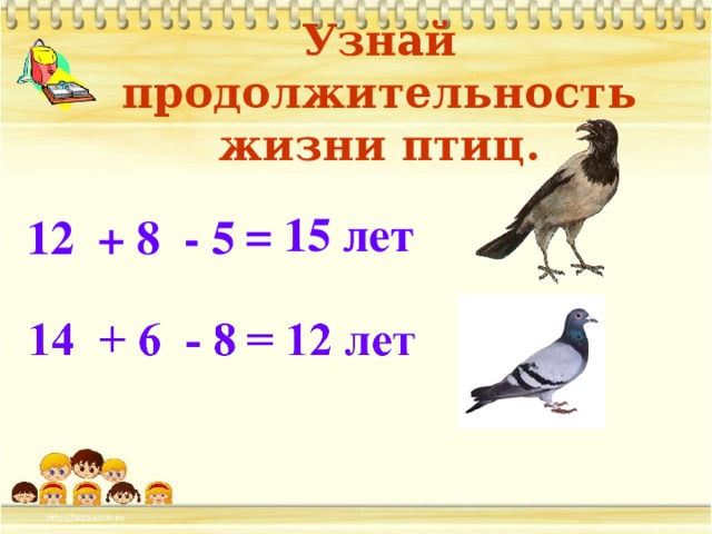 Узнай продолжительность жизни птиц. = 15 лет 12 + 8 - 5