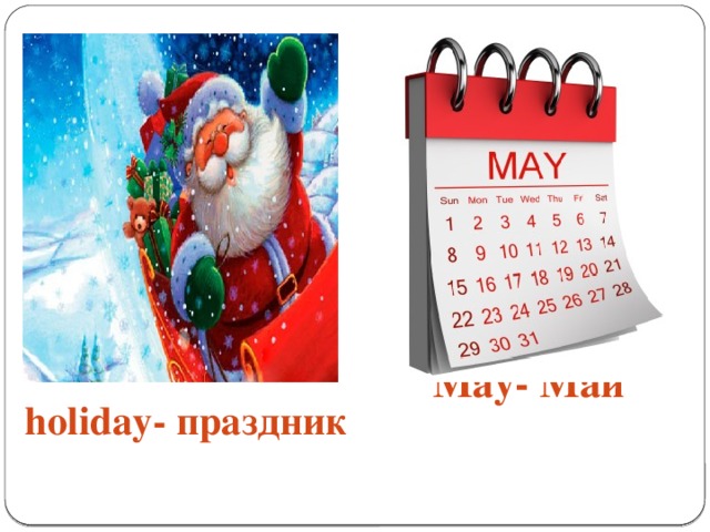 holiday- праздник May- Май
