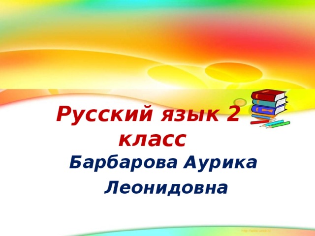 Русский язык 2 класс Барбарова Аурика  Леонидовна