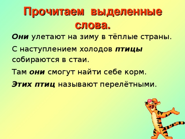 Прочитаем выделенные слова. Они улетают на зиму в тёплые страны. С наступлением холодов птицы собираются в стаи. Там они смогут найти себе корм. Этих птиц называют перелётными.