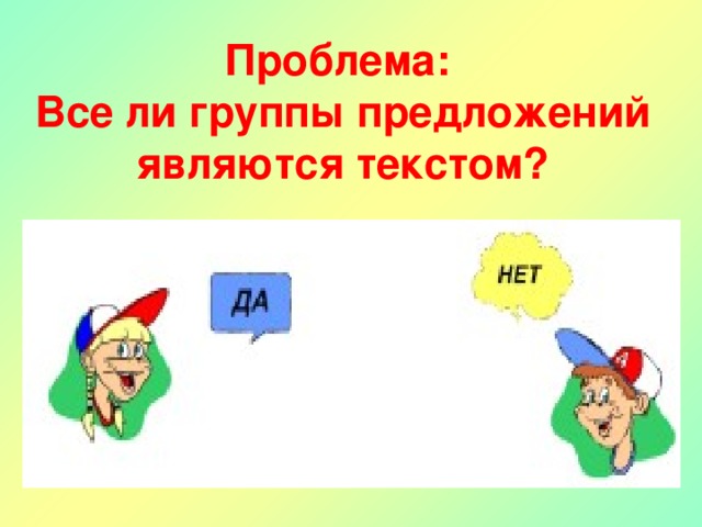 Проблема:  Все ли группы предложений являются текстом?