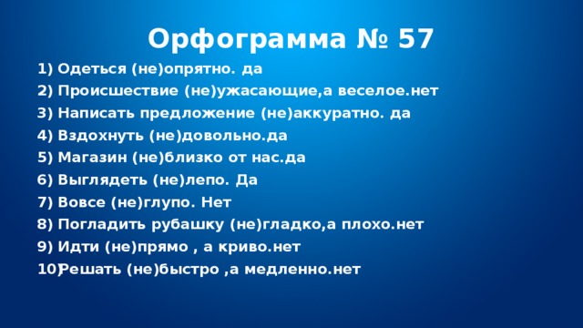 Орфограмма № 57