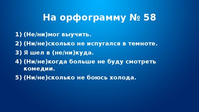 На орфограмму № 58