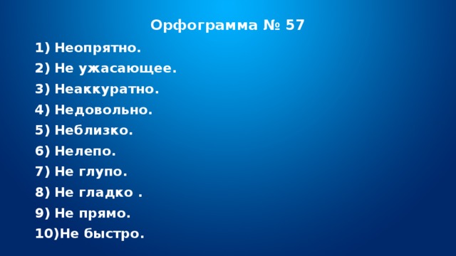 Орфограмма № 57