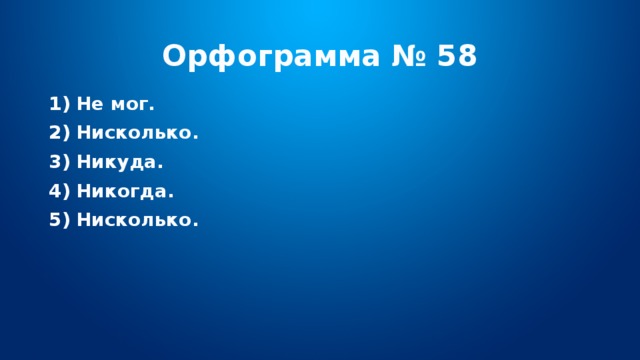 Орфограмма № 58