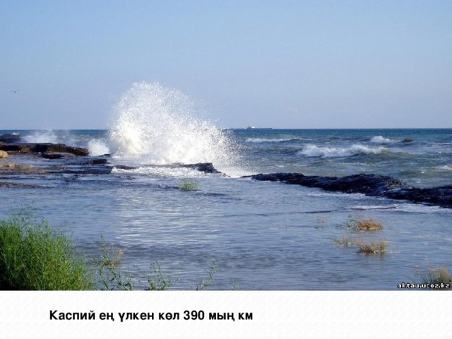 Каспий ең үлкен көл 390 мың км