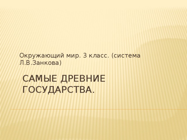 Окружающий мир. 3 класс. (система Л.В.Занкова) Самые древние государства.