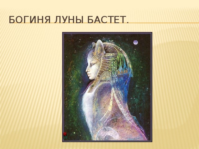 Богиня луны бастет.