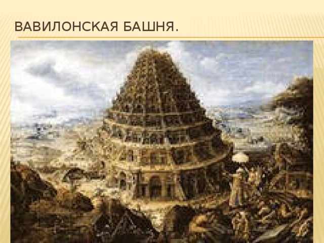 Вавилонская башня.