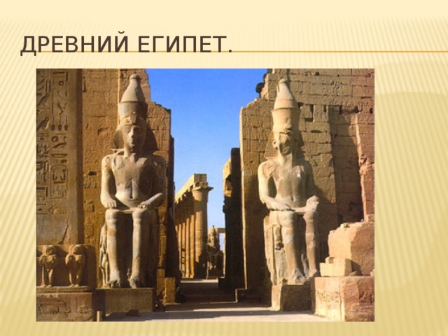 Древний египет.