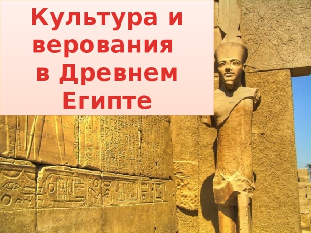 Культура и верования в Древнем Египте