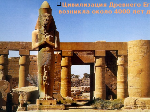 Цивилизация Древнего Египта