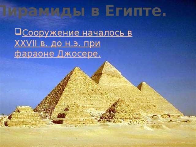 1.Пирамиды в Египте.