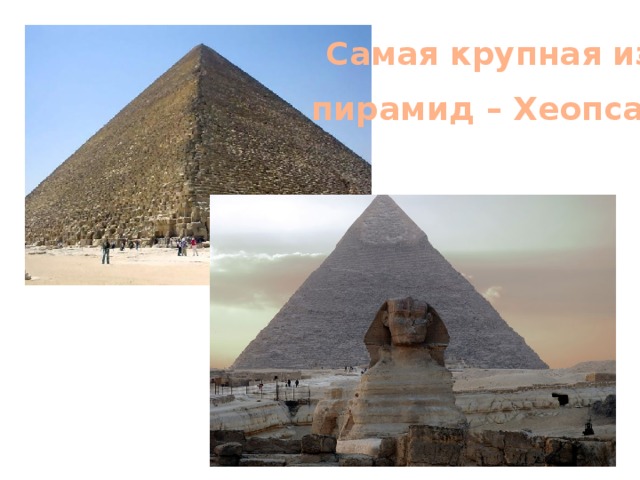 Самая крупная из  пирамид – Хеопса .